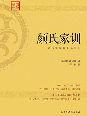 cover image of 颜氏家训